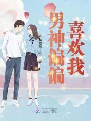男神偏偏喜欢我封面