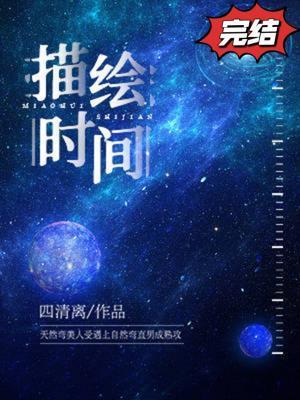 描绘时间封面