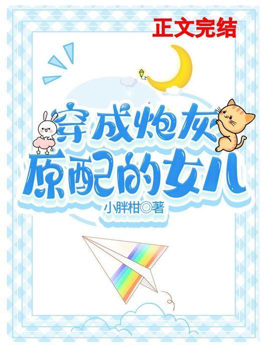 穿成早逝原配的女儿封面