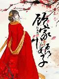 顾家小娘子封面
