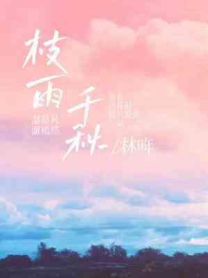 枝雨千秋封面
