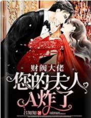 财阀大佬，您的夫人A炸了封面