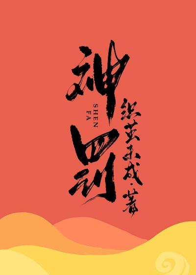 神罚封面