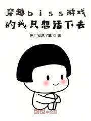 穿越必死恋爱游戏的我只想活下去封面