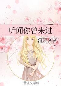 听闻你曾来过封面