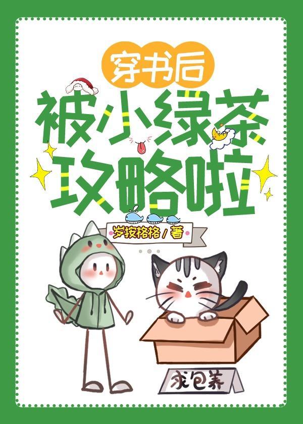穿书后被小绿茶攻略了封面