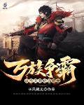 万族争霸：从今天开始当领主封面