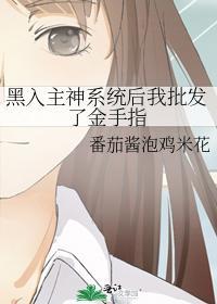 黑入主神系统后我批发了金手指封面