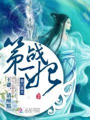 第一战妃：王爷清醒点封面