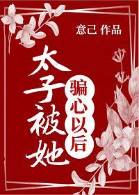 太子被她骗心以后封面