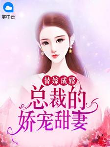 替嫁成婚：总裁的娇宠甜妻月光光封面