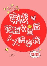 穿成花瓶女星后人人供奉我封面