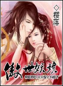傲世妖娆封面