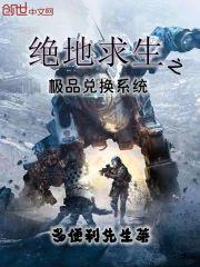 绝地求生之极品兑换系统封面