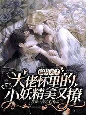 偏执天才大佬怀裏的小妖精美又撩封面