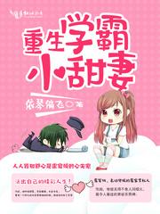 重生学霸小甜妻封面