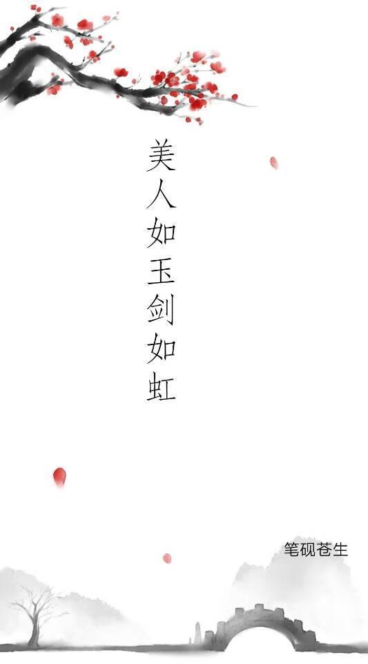 美人如玉剑如虹封面