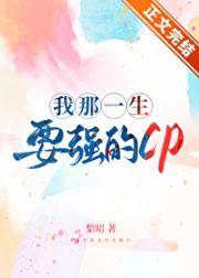 我那一生要强的CP封面