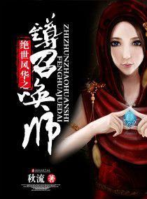 绝世风华之至尊召唤师封面