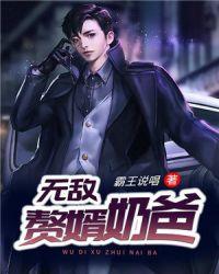 无敌赘婿奶爸封面