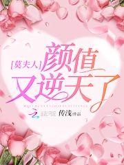 莫夫人颜值又逆天了封面