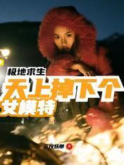 极地求生：天上掉下个女模特封面