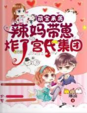 萌宝来袭：辣妈带崽炸了宫氏集团封面