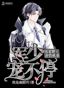 末世之封少宠妻手册封面
