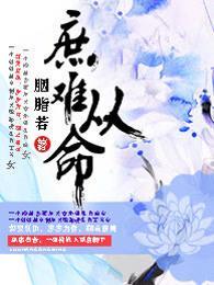 庶难从命封面