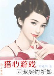 猎心游戏，囚宠契约新娘封面