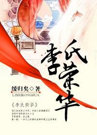 李氏荣华封面