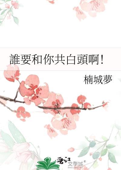 谁要和你共白头啊！封面