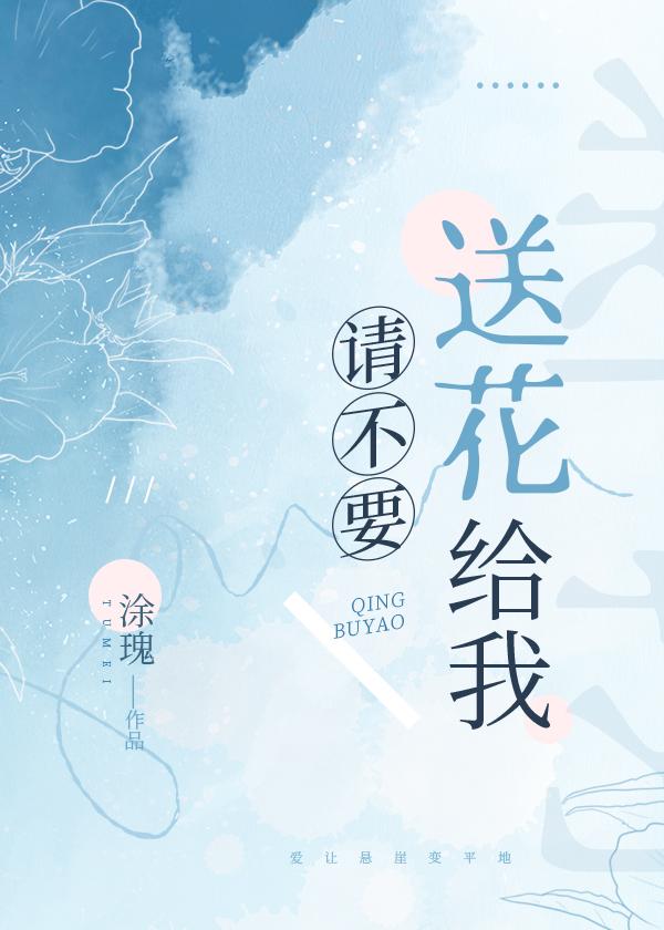请不要送花给我封面
