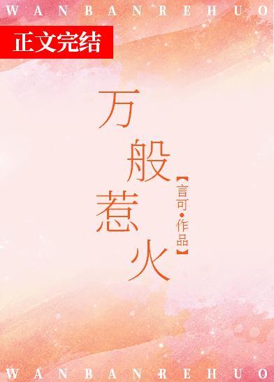 万般惹火封面