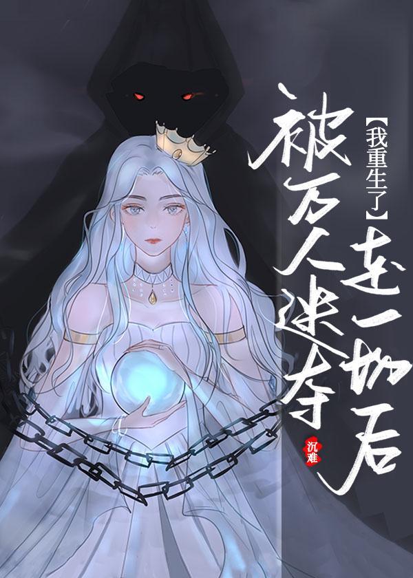 被万人迷夺走一切后我重生了封面