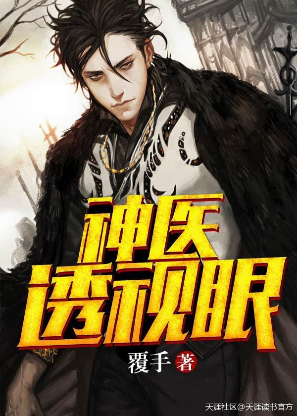 天才透视神医封面