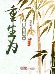 重生为一棵仙草封面