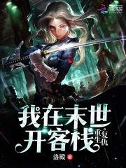 重生覆仇：我在末世开客栈封面