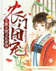 农门团宠：全能大佬又在虐渣封面
