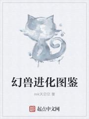 幻兽进化图鉴封面