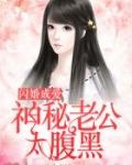 闪婚成爱：神秘老公太腹黑封面