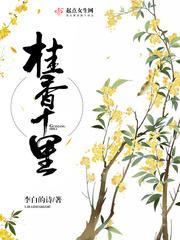 桂香十裏封面