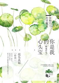 极宠竹马：你是我的心头宝封面