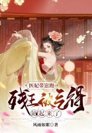 医妃带崽跑：残王被气得站起来了封面