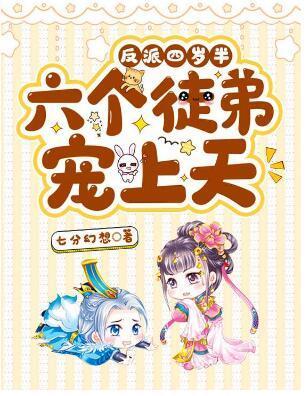 反派四岁半：六个徒弟宠上天封面