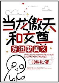 当龙傲天和女尊穿进耽美文封面