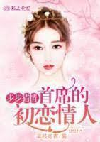 步步猎情：首席的初恋情人封面