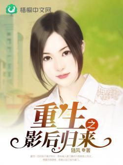 重生之影后归来封面