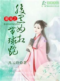 霸宠之腹黑女相带球跑封面