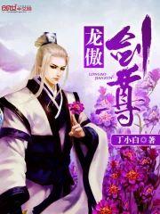 龙傲剑尊封面
